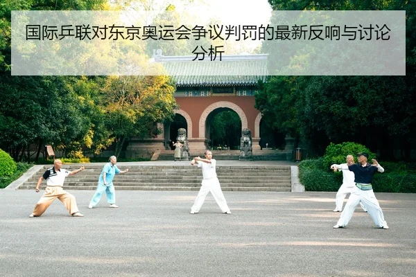 guo-ji-ping-lian-dui-dong-jing-ao-yun-hui-zheng-yi-pan-fa-de-zui-xin-fan-xiang-yu-tao-lun-fen-xi-2-165.jpg