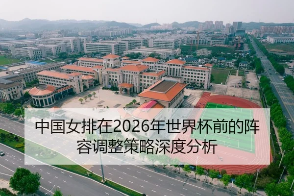 中国女排在2026年世界杯前的阵容调整策略深度分析