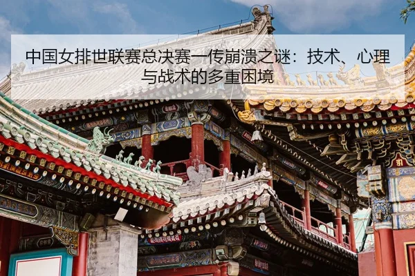 zhong-guo-nv-pai-shi-lian-sai-zong-jue-sai-yi-chuan-beng-kui-zhi-mi-ji-shu-xin-li-yu-zhan-shu-de-duo-zhong-kun-jing-3-722.jpg