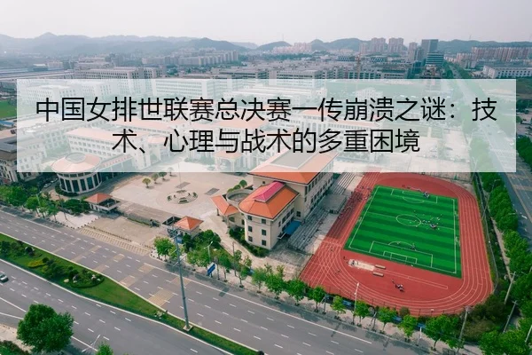 中国女排世联赛总决赛一传崩溃之谜：技术、心理与战术的多重困境