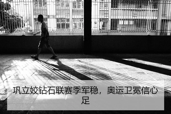 巩立姣钻石联赛季军稳，奥运卫冕信心足