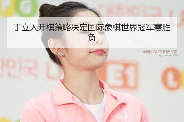 ding-li-ren-kai-qi-ce-lve-jue-ding-guo-ji-xiang-qi-shi-jie-guan-jun-sai-sheng-fu-2-209.jpg