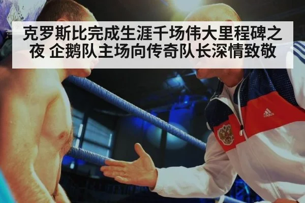克罗斯比完成生涯千场伟大里程碑之夜 企鹅队主场向传奇队长深情致敬
