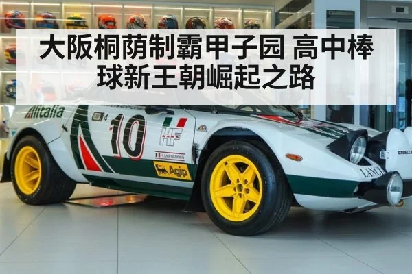 大阪桐荫制霸甲子园 高中棒球新王朝崛起之路