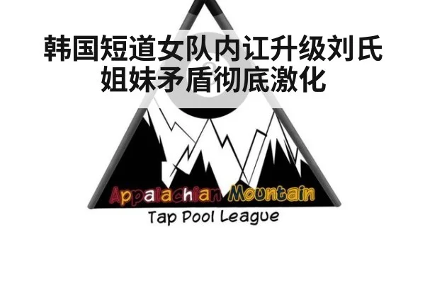 韩国短道女队内讧升级刘氏姐妹矛盾彻底激化